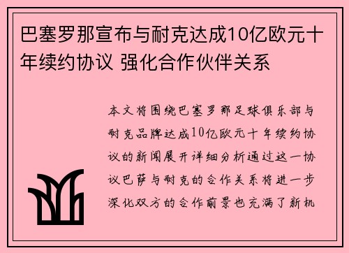 巴塞罗那宣布与耐克达成10亿欧元十年续约协议 强化合作伙伴关系
