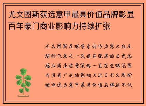 尤文图斯获选意甲最具价值品牌彰显百年豪门商业影响力持续扩张
