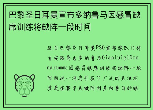 巴黎圣日耳曼宣布多纳鲁马因感冒缺席训练将缺阵一段时间