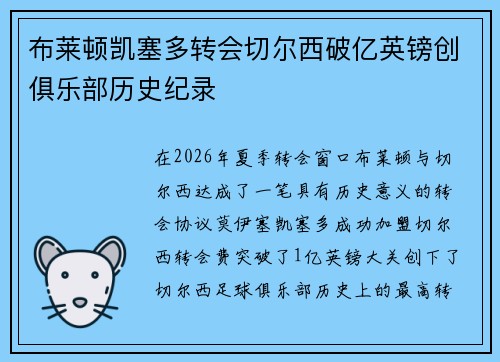 布莱顿凯塞多转会切尔西破亿英镑创俱乐部历史纪录