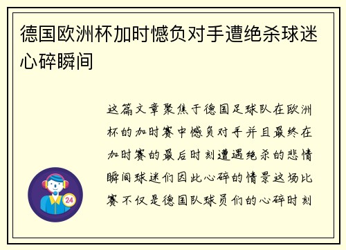 德国欧洲杯加时憾负对手遭绝杀球迷心碎瞬间