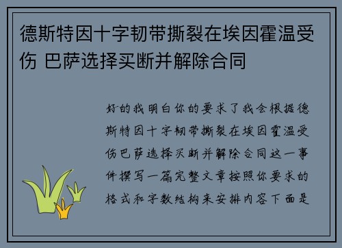 德斯特因十字韧带撕裂在埃因霍温受伤 巴萨选择买断并解除合同