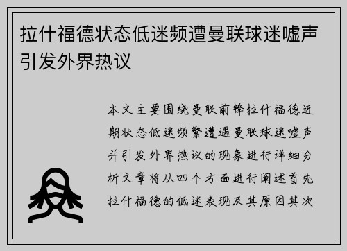 拉什福德状态低迷频遭曼联球迷嘘声引发外界热议
