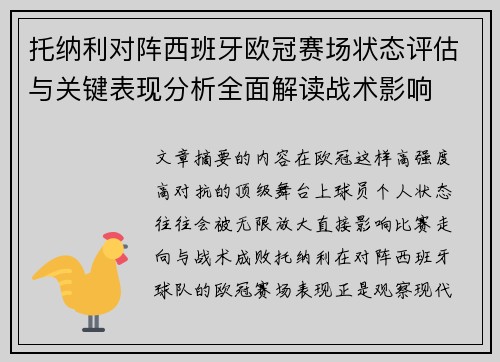 托纳利对阵西班牙欧冠赛场状态评估与关键表现分析全面解读战术影响