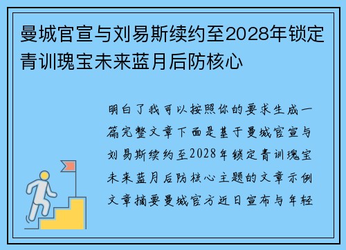 曼城官宣与刘易斯续约至2028年锁定青训瑰宝未来蓝月后防核心