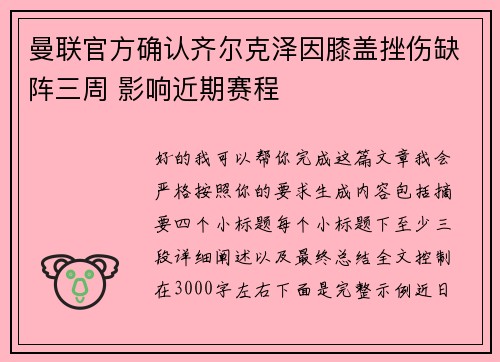 曼联官方确认齐尔克泽因膝盖挫伤缺阵三周 影响近期赛程