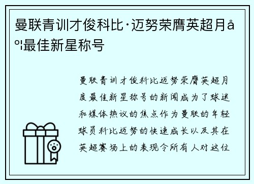 曼联青训才俊科比·迈努荣膺英超月度最佳新星称号