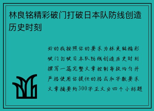 林良铭精彩破门打破日本队防线创造历史时刻