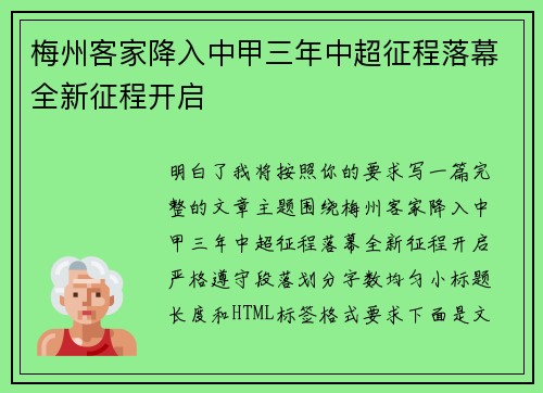 梅州客家降入中甲三年中超征程落幕全新征程开启