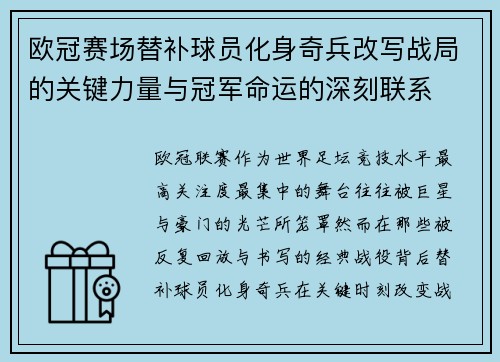 欧冠赛场替补球员化身奇兵改写战局的关键力量与冠军命运的深刻联系