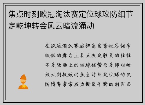 焦点时刻欧冠淘汰赛定位球攻防细节定乾坤转会风云暗流涌动