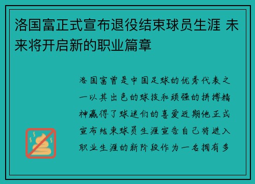 洛国富正式宣布退役结束球员生涯 未来将开启新的职业篇章
