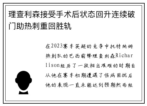 理查利森接受手术后状态回升连续破门助热刺重回胜轨