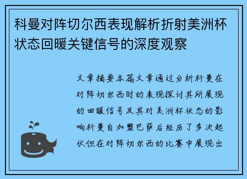 科曼对阵切尔西表现解析折射美洲杯状态回暖关键信号的深度观察