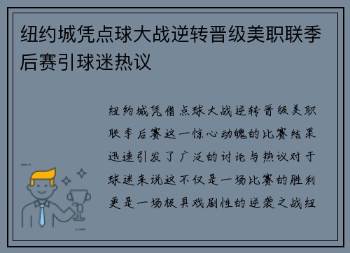 纽约城凭点球大战逆转晋级美职联季后赛引球迷热议