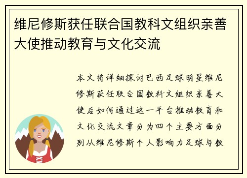 维尼修斯获任联合国教科文组织亲善大使推动教育与文化交流