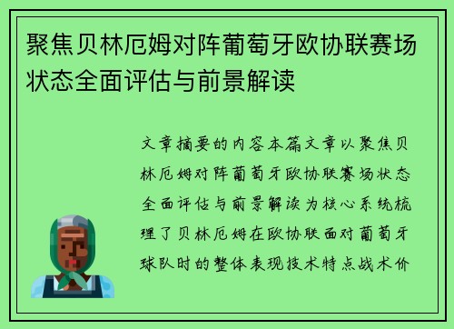 聚焦贝林厄姆对阵葡萄牙欧协联赛场状态全面评估与前景解读