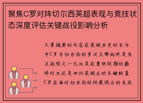 聚焦C罗对阵切尔西英超表现与竞技状态深度评估关键战役影响分析