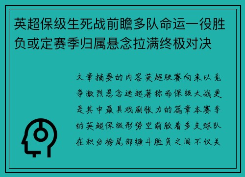 英超保级生死战前瞻多队命运一役胜负或定赛季归属悬念拉满终极对决