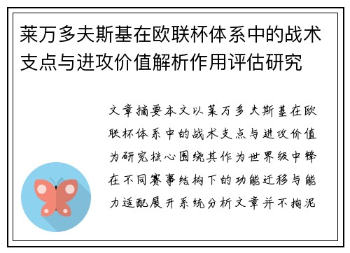 莱万多夫斯基在欧联杯体系中的战术支点与进攻价值解析作用评估研究