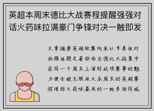 英超本周末德比大战赛程提醒强强对话火药味拉满豪门争锋对决一触即发