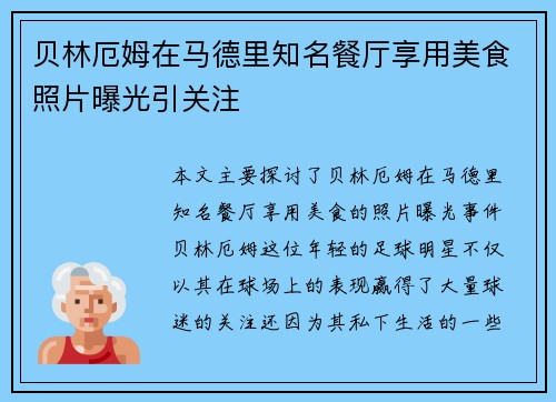 贝林厄姆在马德里知名餐厅享用美食照片曝光引关注