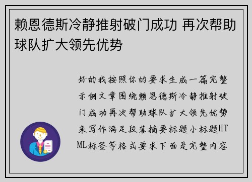 赖恩德斯冷静推射破门成功 再次帮助球队扩大领先优势