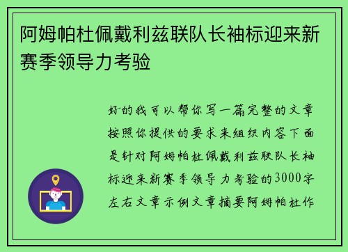 阿姆帕杜佩戴利兹联队长袖标迎来新赛季领导力考验