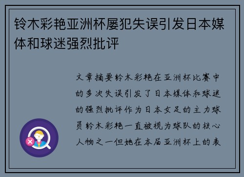 铃木彩艳亚洲杯屡犯失误引发日本媒体和球迷强烈批评