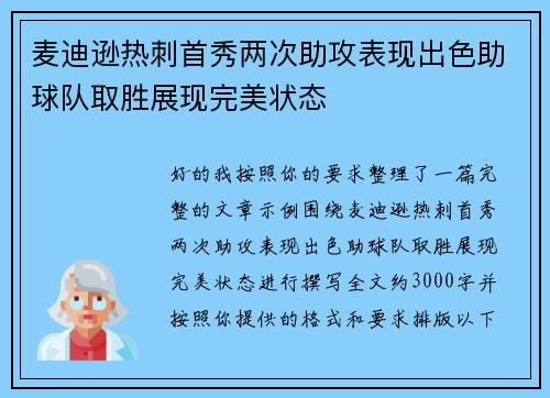 麦迪逊热刺首秀两次助攻表现出色助球队取胜展现完美状态