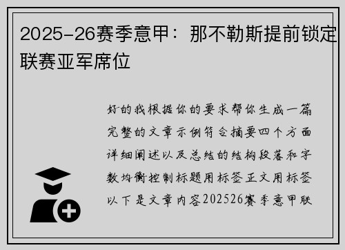 2025-26赛季意甲：那不勒斯提前锁定联赛亚军席位