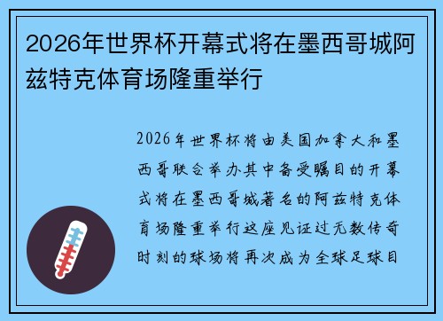2026年世界杯开幕式将在墨西哥城阿兹特克体育场隆重举行