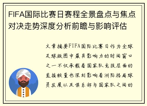 FIFA国际比赛日赛程全景盘点与焦点对决走势深度分析前瞻与影响评估